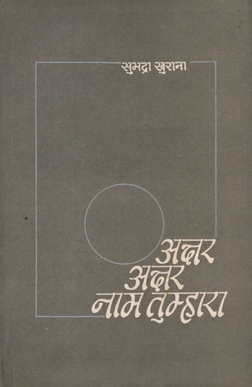 अक्षर अक्षर नाम तुम्हारा: Akshar Akshar Naam Tumhara - A Book of Poems (An Old and Rare Book)