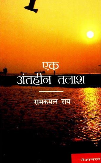 एक अंतहीन तलाश: An Endless Quest (An Autobiography of Dr. Ramkamal Rai)