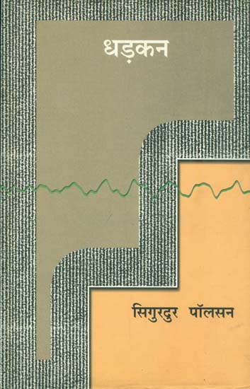 धड़कन: Collection of Poems