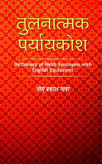 तुलनात्मक पर्यायकोश: Dictionary of Hindi Synonyms with English Equivalent
