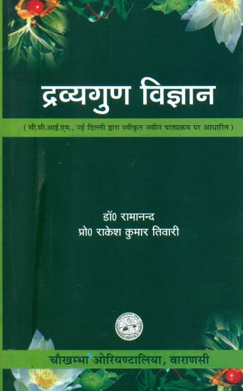 द्रव्यगुण विज्ञान: Dravyaguna Vijnana (Volume II)