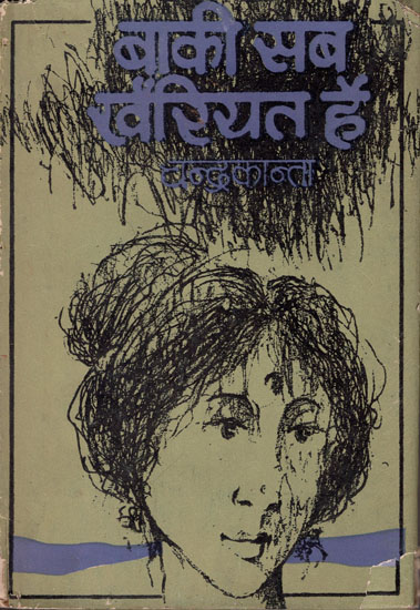 बाकी सब खैरियत है: Baki Sab khairiyat hai - Novel (An Old and Rare Book)
