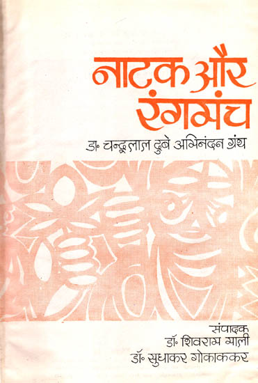 नाटक और रंगमंच: Drama and Theater (An Old and Rare Book)