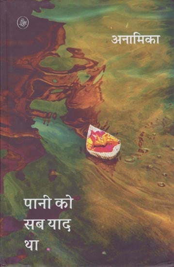 पानी को सब याद था: Pani Ko Sab Yaad Tha  (Poems)