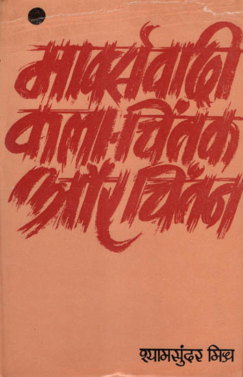 मार्क्सवादी कला - चिंतक और चिंतन: Marxism Art - Thinker and Thinking (An Old and Rare Book))