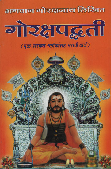 गोरक्षपद्धती - Goraksha Paddhati (Marathi)