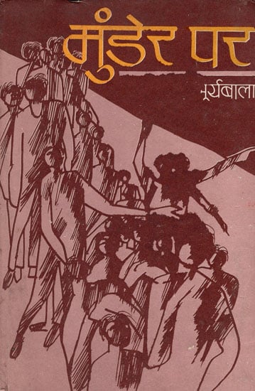 मुंडेर पर: Munder Par - Hindi Short Stories (An Old Book)