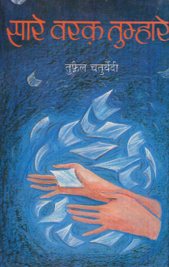सारे वरक़ तुम्हारे: Saare Varaq Tumhaare - Ghazal (An Old and Rare Book)