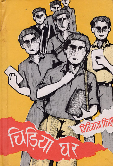चिड़िया घर: Chidiya Ghar - Hindi Stories (An Old and Rare Book)
