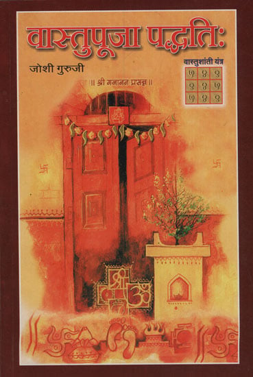 वास्तुपूजा पद्धती: - Vastu Puja Practices (Marathi)