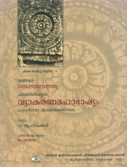 व्याकरण महाभाष्यम् : Vyakarana Mahabhasya (Malayalam)