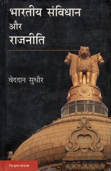 भारतीय संविधान और राजनीति: Indian Constitution and Politics