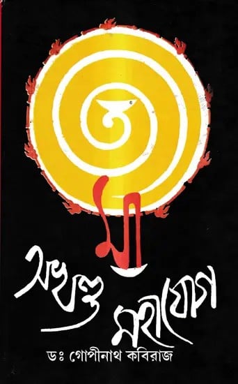 অখণ্ড মহাযোগ: Akhanda Mahayoga (Bengali)