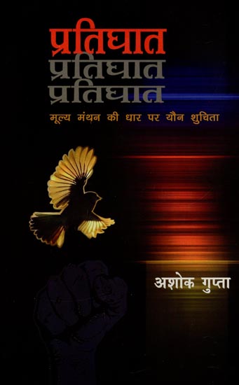 प्रतिघात मूल्य मंथन की धार पर यौन शुचिता : Pratighat Mulya Manthan ki Dhar par Youn Shuchita