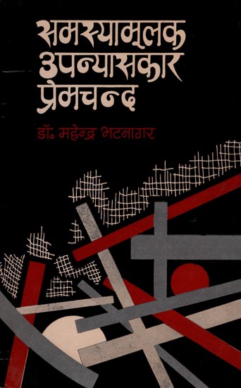 समस्यामूलक उपन्यासकार प्रेमचंद : Problematic Novelist Premchand (An Old Book)