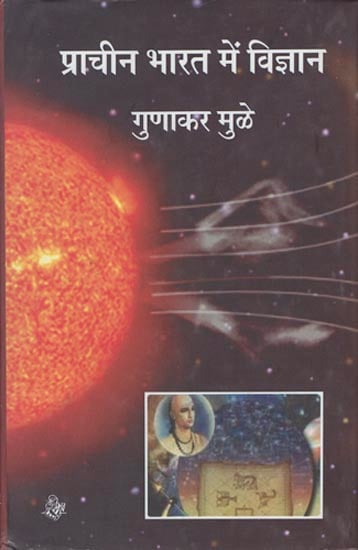 प्राचीन भारत में विज्ञान: Science in Ancient India
