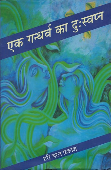 एक गन्धर्व का दुःस्वप्न: Ek Gandharv Ka Duhswapna (A Novel)
