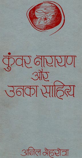 कुंवर नारायण और उनका साहित्य: Kunwar Narayan and His literature (An Old and Rare Book)