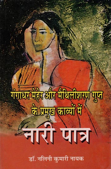 गंगाधर मेहेर और मैथिलीशरण गुप्त के प्रमुख काव्यों में नारी पात्र: Women Characters in The Major Poems of Gangadhar Mehra and Maithilisharan Gupta