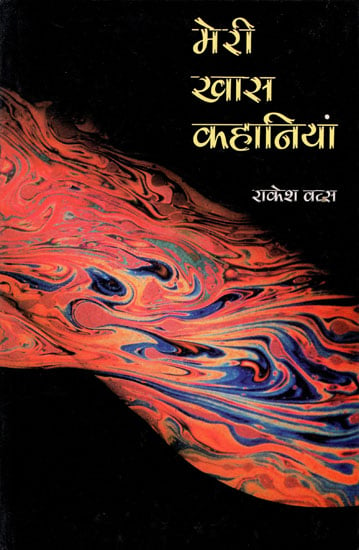 मेरी खास कहानियां: My Special Stories (Hindi Stories)