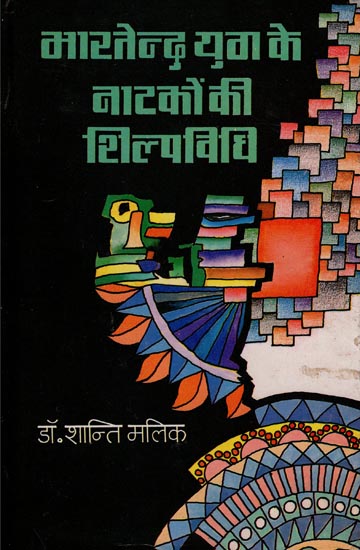 भारतेन्दु युग के नाटकों की शिल्पविधि: Craftsmanship of Plays of The Bharatendu Era (An Old and Rare Book)