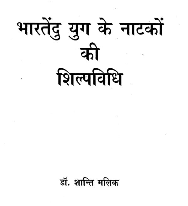 भारतेन्दु युग के नाटकों की शिल्पविधि: Craftsmanship of Plays of The ...