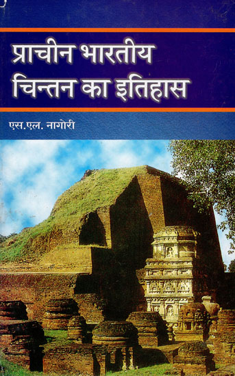 प्राचीन भारतीय चिंतन का इतिहास: The History of Ancient Indian Thought (An Old and Rare Book)