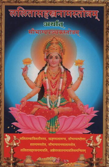 ललितासहस्रनामस्तोत्रम – Lalithasasarnamastotram (Marathi)