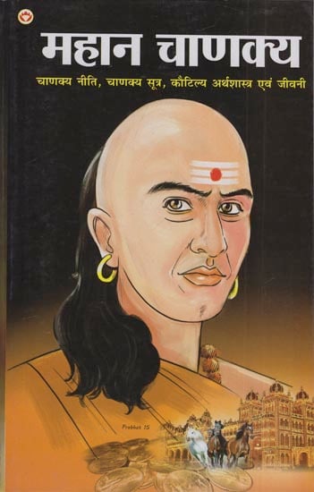 महान चाणक्य (चाणक्य नीति, चाणक्य सूत्र, कौटिल्य अर्थशास्त्र एवं जीवन): Great Chanakya (Chanakya Policy, Chanakya Sutra, Kautilya Economics and Life)