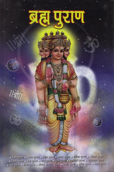 ब्रह्मा पुराण: Brahma Purana