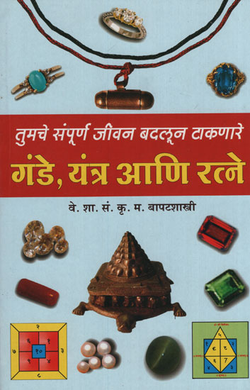 गंडे यंत्र आणि रत्ने - Bald Apparatus And Gems (Marathi)