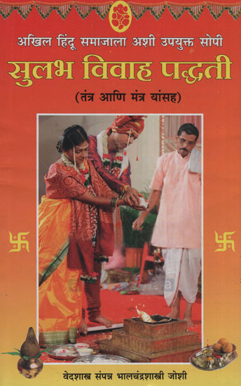 सुलभ विवाह पद्धती - Easy Marriage Methods (Marathi)
