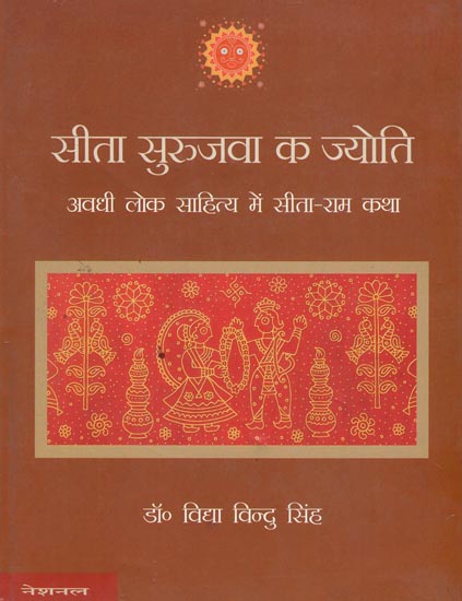 सीता सुरुजवा क ज्योति अवधि लोक साहित्य में सीता-राम कथा : Sita Surujawa's Jyoti Period Sita-Rama Story in Folk Literature