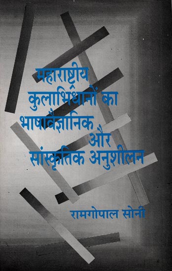 महाराष्ट्रीय कुलभिधानो का भाषा वैज्ञानिक और सांस्कृतिक अनुशीलन : Language Scientific and Cultural Research of Maharashtrian Kulbidhano