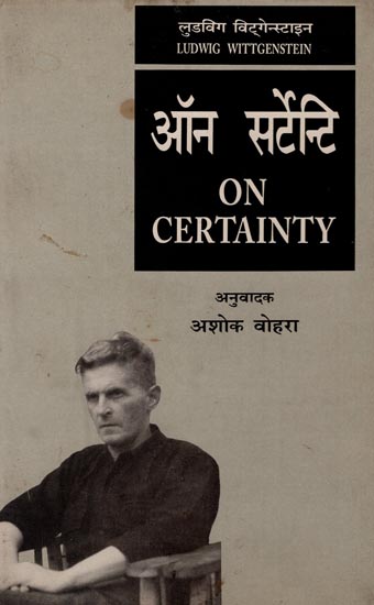 ऑन सर्टेंटी  : On Certainty (An Old Book)