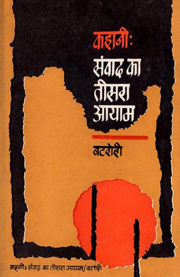 कहानी- संवाद का तीसरा आयाम: Story- Third Dimension of Dialogue (An Old and Rare Book)