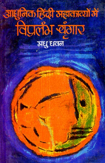 आधुनिक हिंदी महाकाव्यों में विप्रलंभ श्रृंगार : Vipralambh Shringar In Hindi Poetry (An Old and Rare Book)