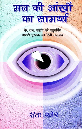 मन की आंखो का सामर्थ्य: Capacity Of The Inner Eye