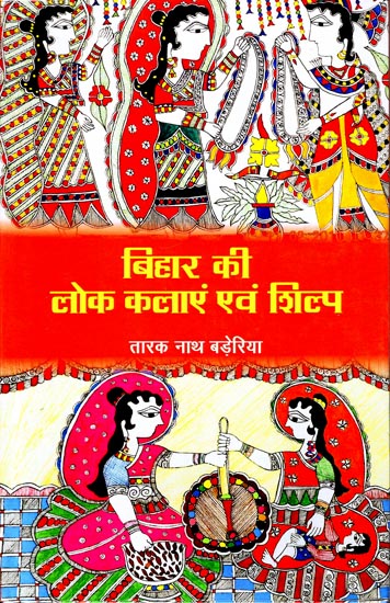 बिहार की लोक कलाएं एवं शिल्प : Folk Arts and Crafts of Bihar