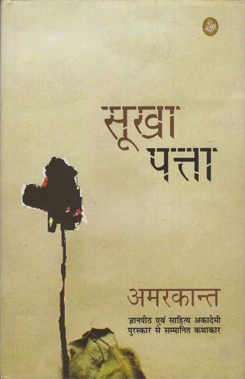 सूखा पत्ता: Sukha Patta (A Novel)