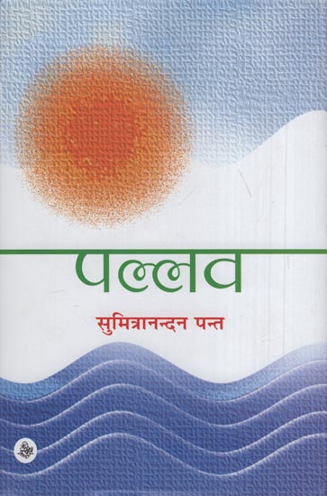 पल्लव: Pallav (Poems)