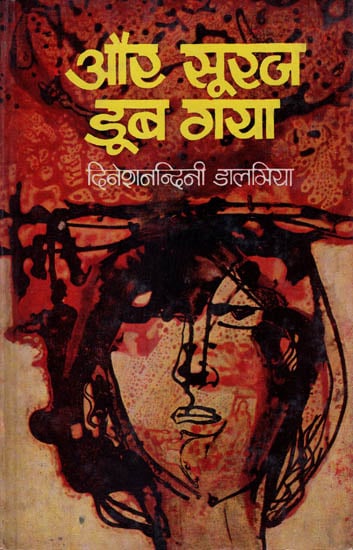 और सूरज डूब गया: Aur Suraj Doob Gaya - A Novel by Dineshnandini Dalmia (An Old and Rare Book )