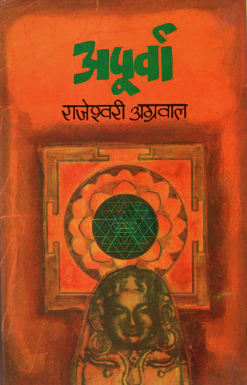 अपूर्वा: Apurva - A Novel by Rajeshwari Agrawal (An Old and Rare Book)