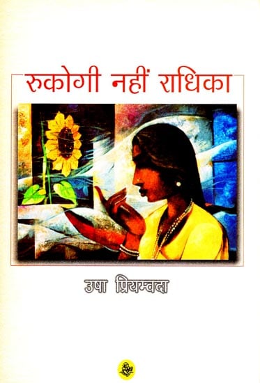 रुकोगी नहीं राधिका; Rukogi Nhi Radhika (A Novel)