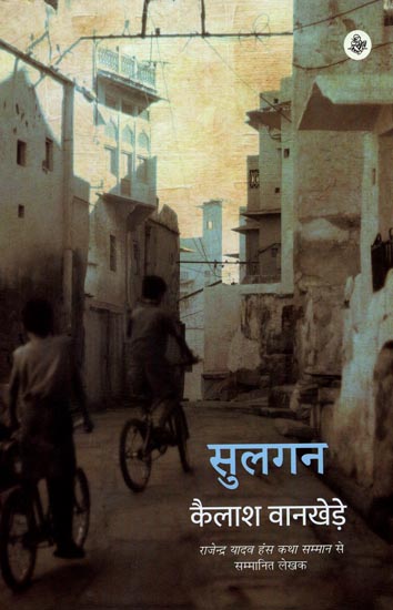 सुलगन : Sulgan (Hindi Short Stories)