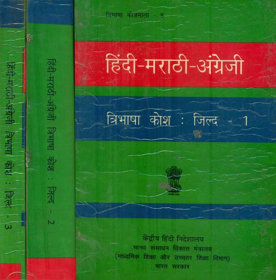 हिंदी - मराठी - अंग्रेजी त्रिभाषा कोश : Hindi, Marathi and English Dictionary (Set of 3 Volumes) (An Old and Rare Book)
