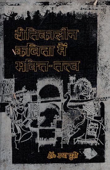 रीतिकालीन कविता में भक्ति तत्व: Ritikalin Kavita Mein Bhakti Tatva (An Old and Rare Book)