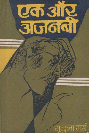 एक और अजनबी : Another Stranger - A Play - (An Old and Rare book)