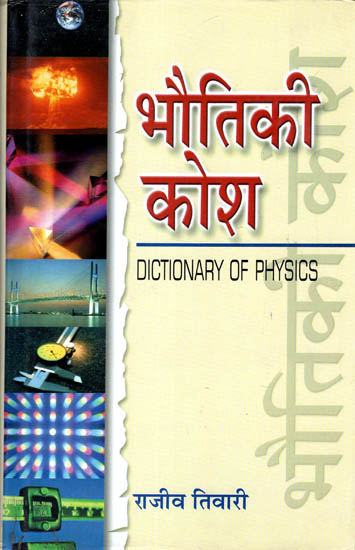 भौतिकी कोश: Dictionary of Physics