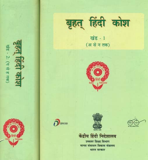 बृहत हिंदी कोश : Brihat Hindi Dictionary (Set of 2 Volumes)